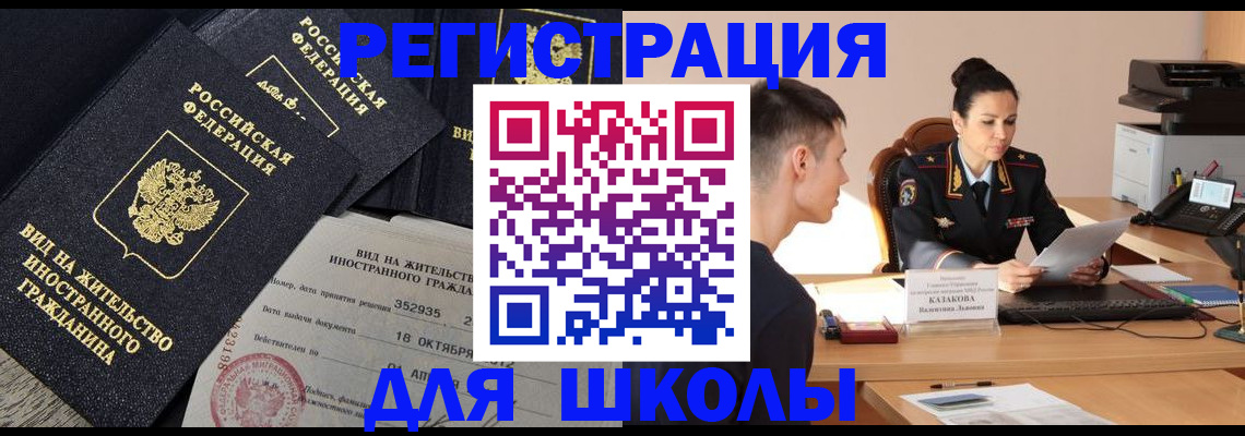 временная регистрация для школы в Киришах